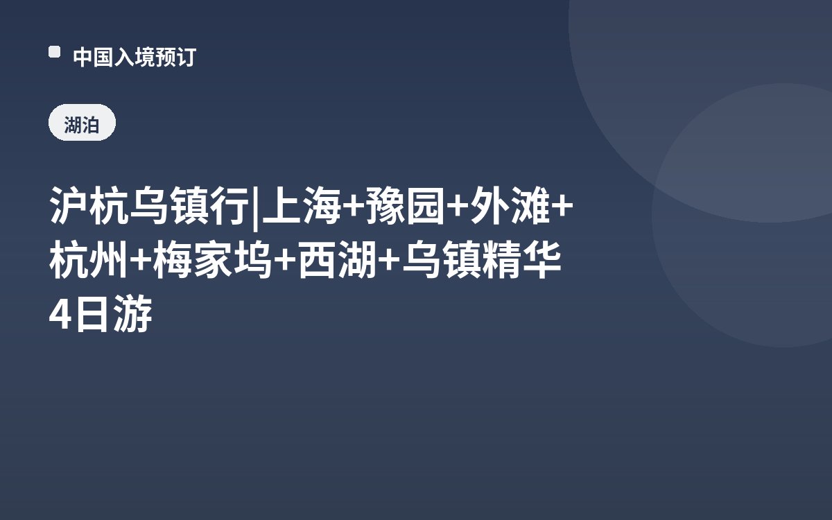 沪杭乌镇行 | 上海+豫园+外滩+杭州+梅家坞+西湖+乌镇精华4日游