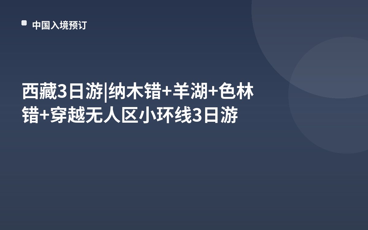 西藏3日游|纳木错+羊湖+色林错+穿越无人区小环线3日游