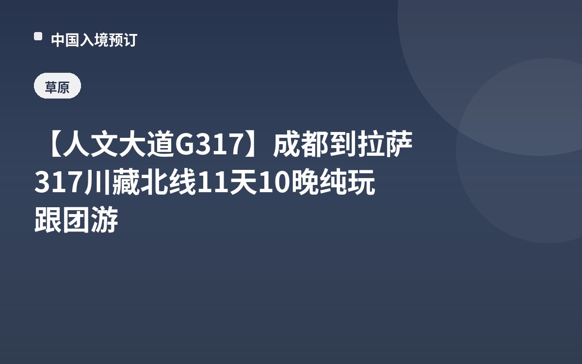 【人文大道G317】成都到拉萨317川藏北线11天10晚纯玩跟团游