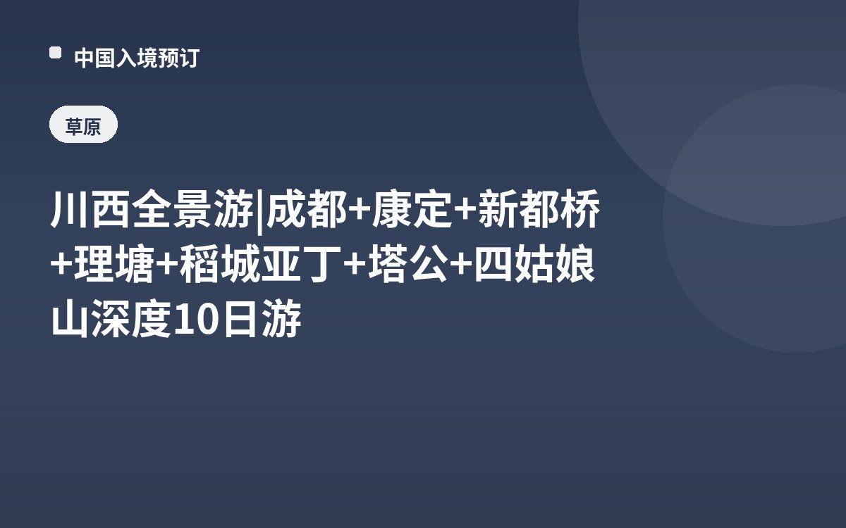 川西全景游 | 成都+康定+新都桥+理塘+稻城亚丁+塔公+四姑娘山深度10日游