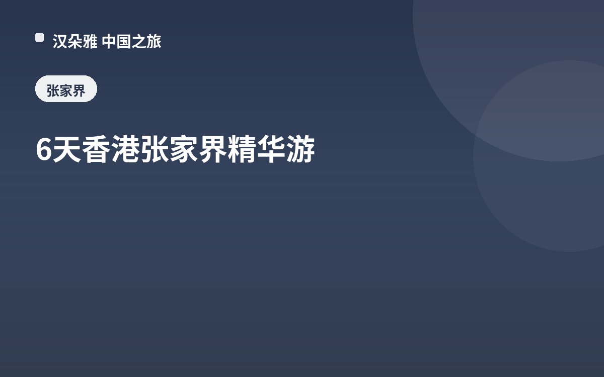 6天香港张家界精华游