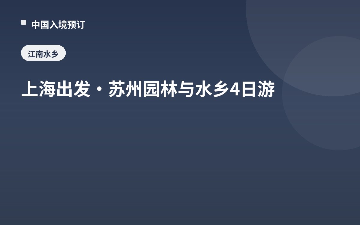 上海出发·苏州园林与水乡4日游