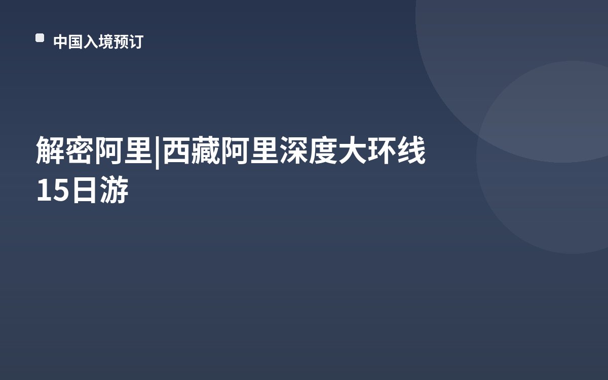 解密阿里 | 西藏阿里深度大环线15日游