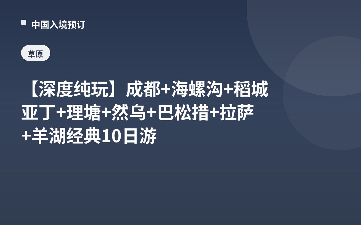 【深度纯玩】成都+海螺沟+稻城亚丁+理塘+然乌+巴松措+拉萨+羊湖经典10日游