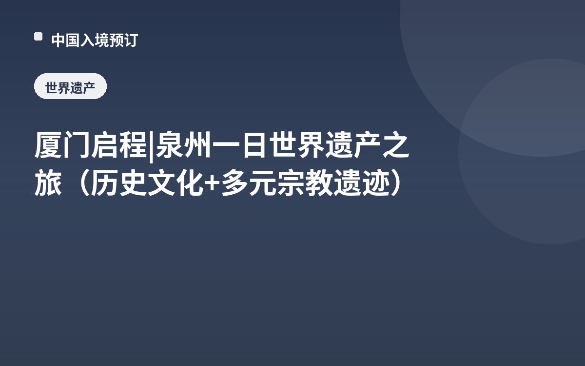 厦门启程 | 泉州一日世界遗产之旅（历史文化+多元宗教遗迹）