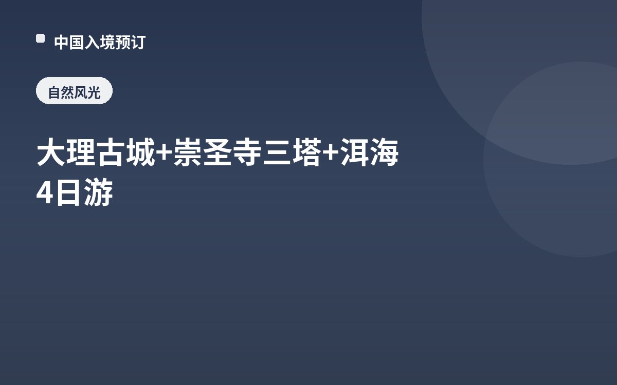 大理古城+崇圣寺三塔+洱海4日游