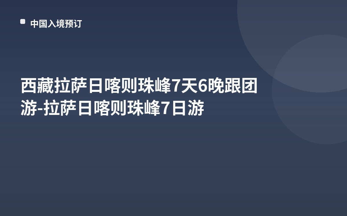 西藏拉萨日喀则珠峰7天6晚跟团游-拉萨日喀则珠峰7日游