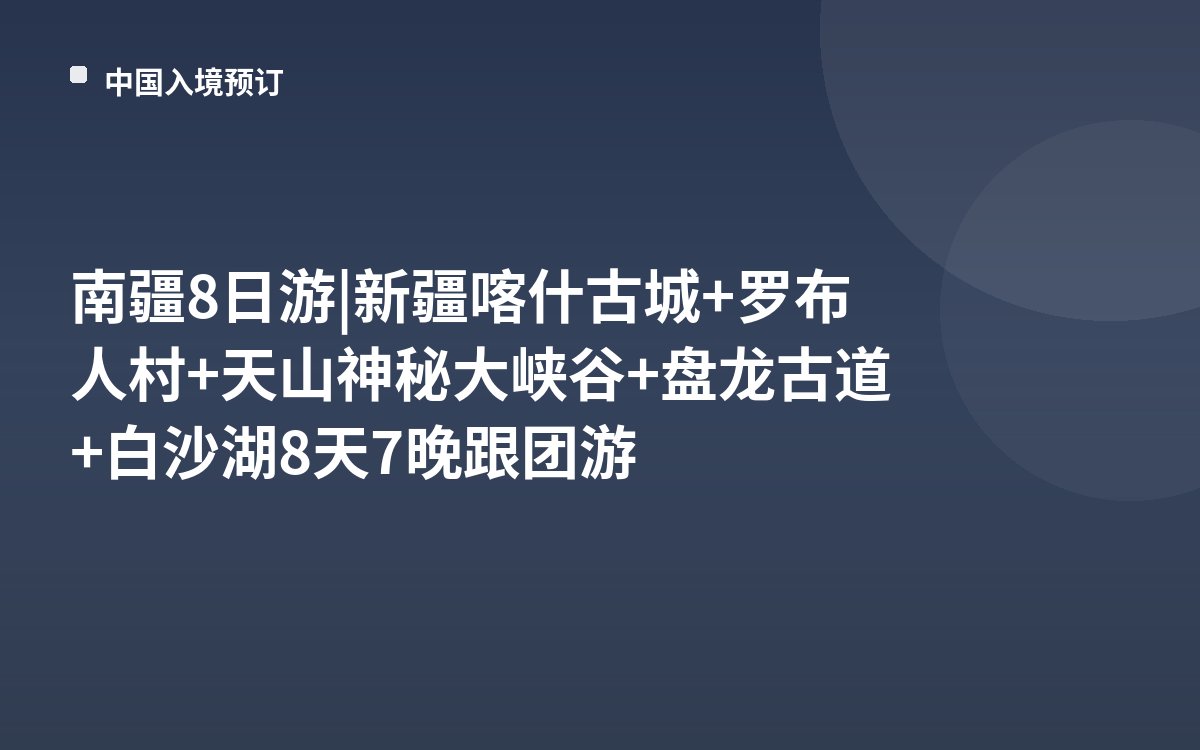 南疆8日游|新疆喀什古城+罗布人村+天山神秘大峡谷+盘龙古道+白沙湖8天7晚跟团游