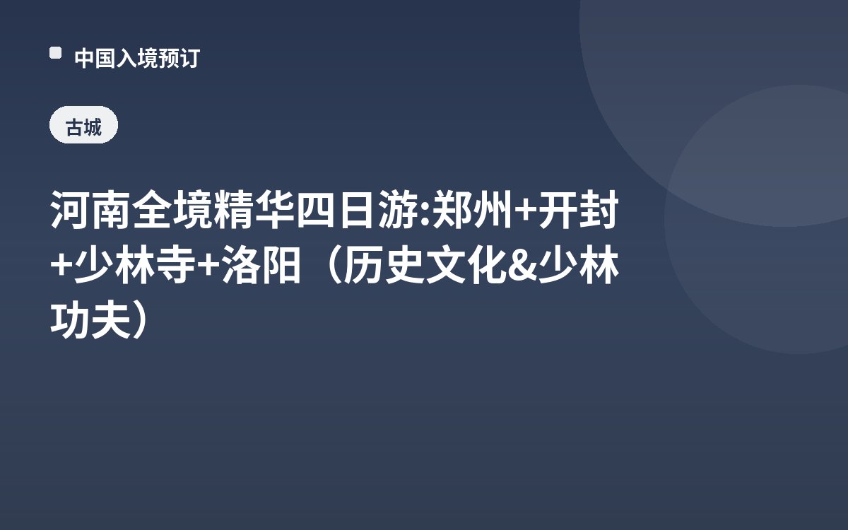 河南全境精华四日游: 郑州+开封+少林寺+洛阳（历史文化&少林功夫）
