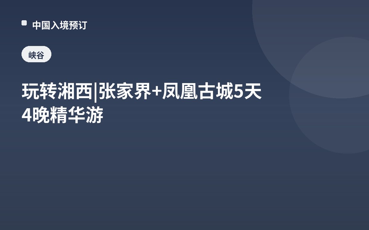 玩转湘西 | 张家界+凤凰古城5天4晚精华游
