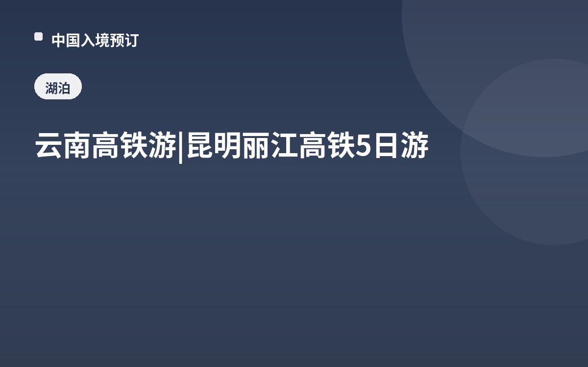 云南高铁游 | 昆明丽江高铁5日游