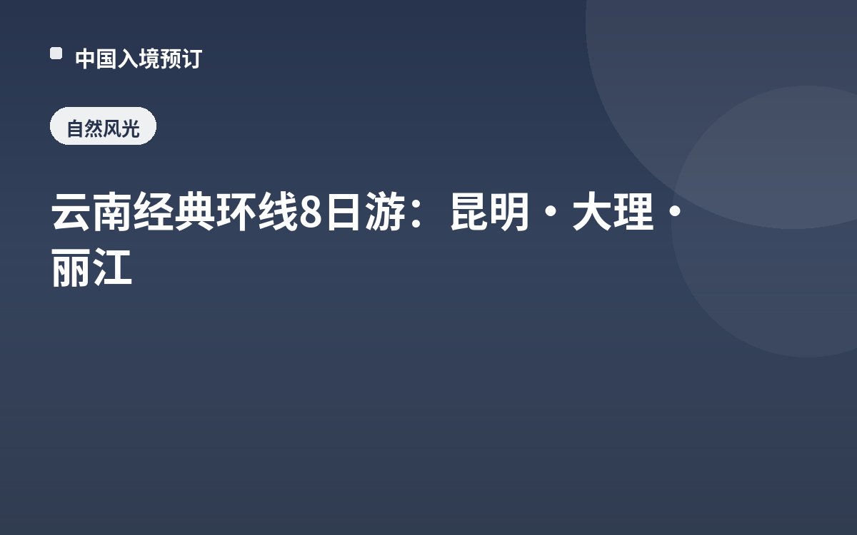 云南经典环线8日游：昆明·大理·丽江