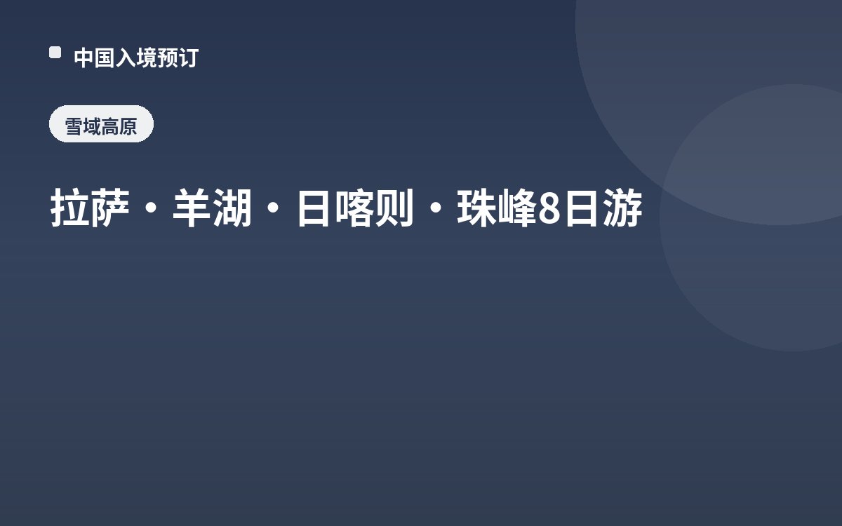 拉萨·羊湖·日喀则·珠峰8日游