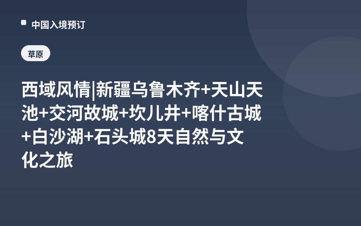 西域风情 | 新疆乌鲁木齐+天山天池+交河故城+坎儿井+喀什古城+白沙湖+石头城8天自然与文化之旅