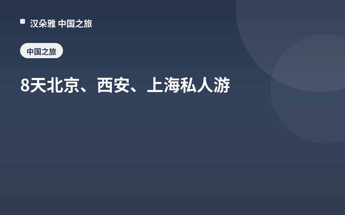8天北京、西安、上海私人游