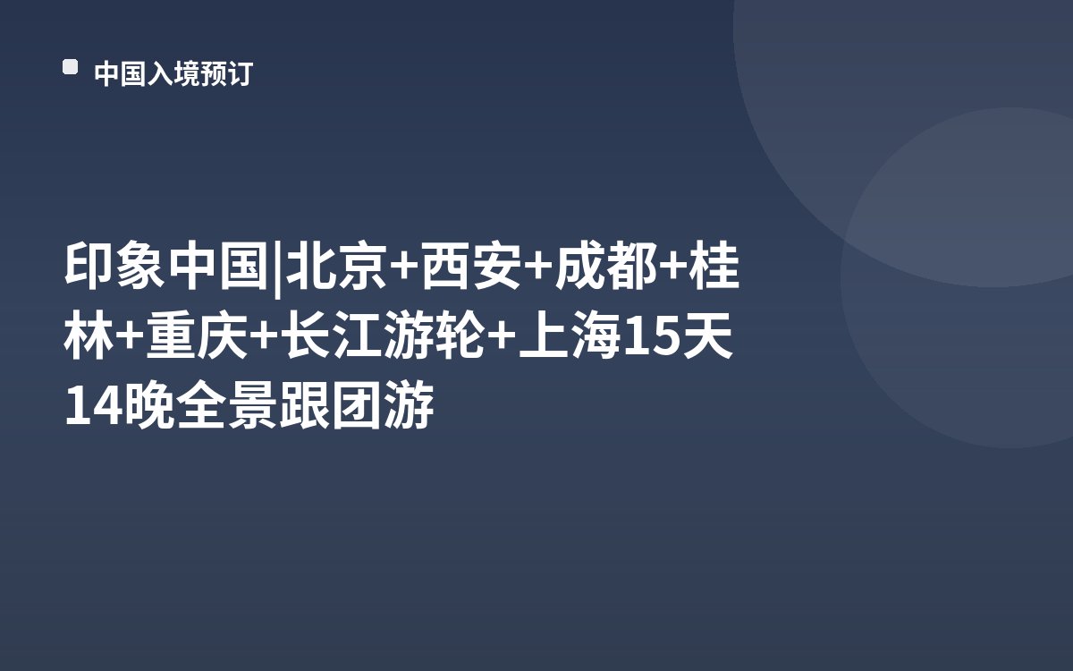 印象中国 | 北京+西安+成都+桂林+重庆+长江游轮+上海15天14晚全景跟团游