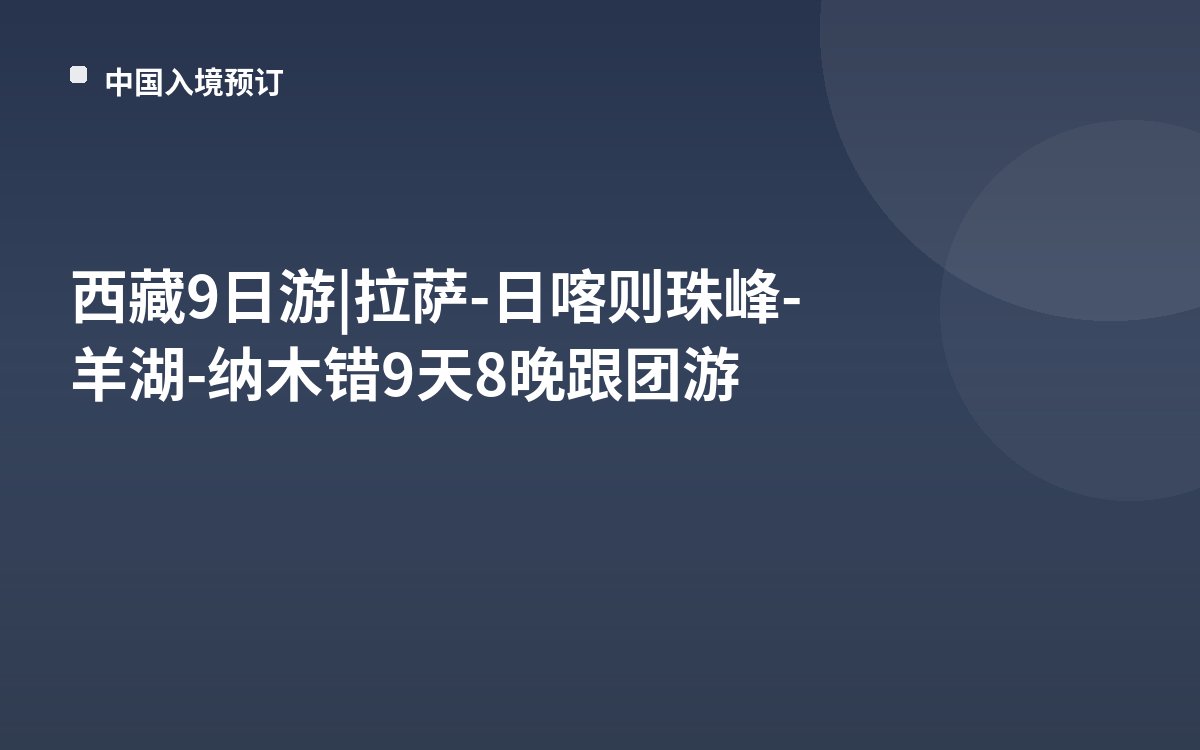 西藏9日游|拉萨-日喀则珠峰-羊湖-纳木错9天8晚跟团游