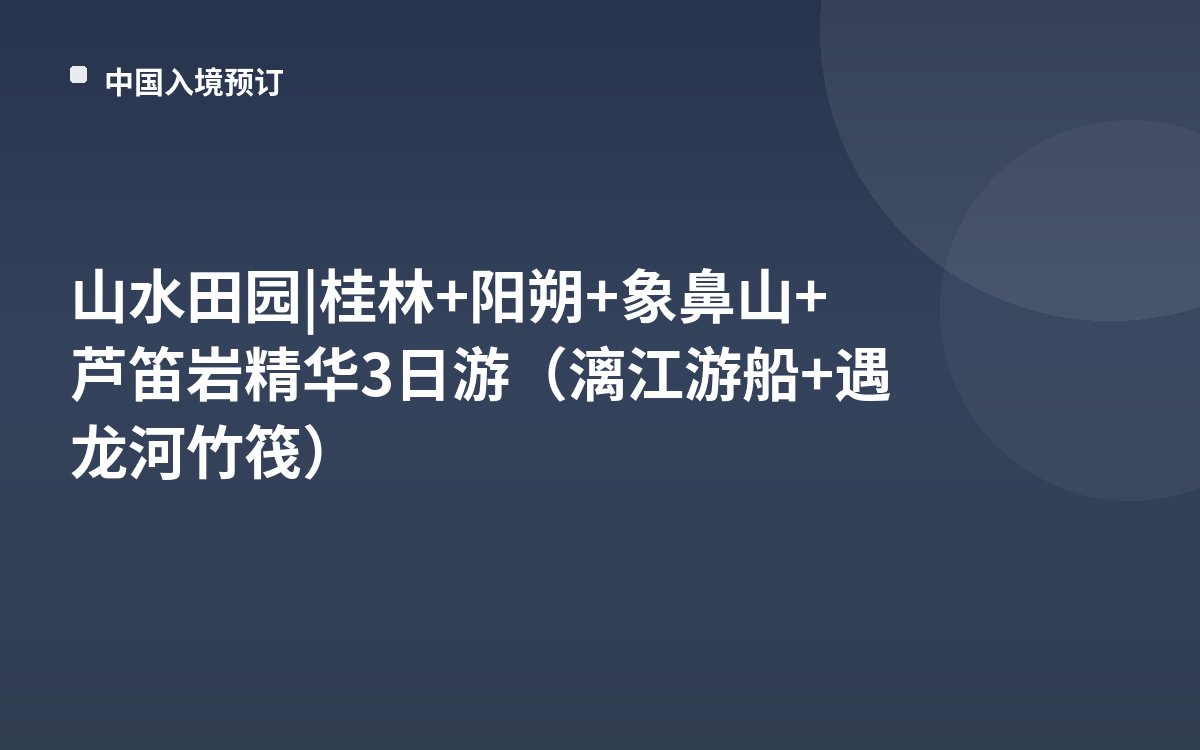 山水田园 | 桂林+阳朔+象鼻山+芦笛岩精华3日游（漓江游船+遇龙河竹筏）