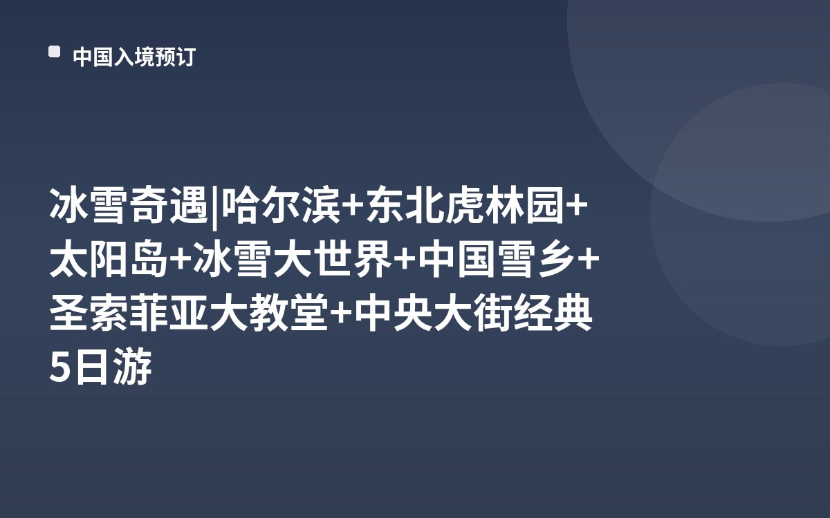 冰雪奇遇 | 哈尔滨+东北虎林园+太阳岛+冰雪大世界+中国雪乡+圣索菲亚大教堂+中央大街经典5日游