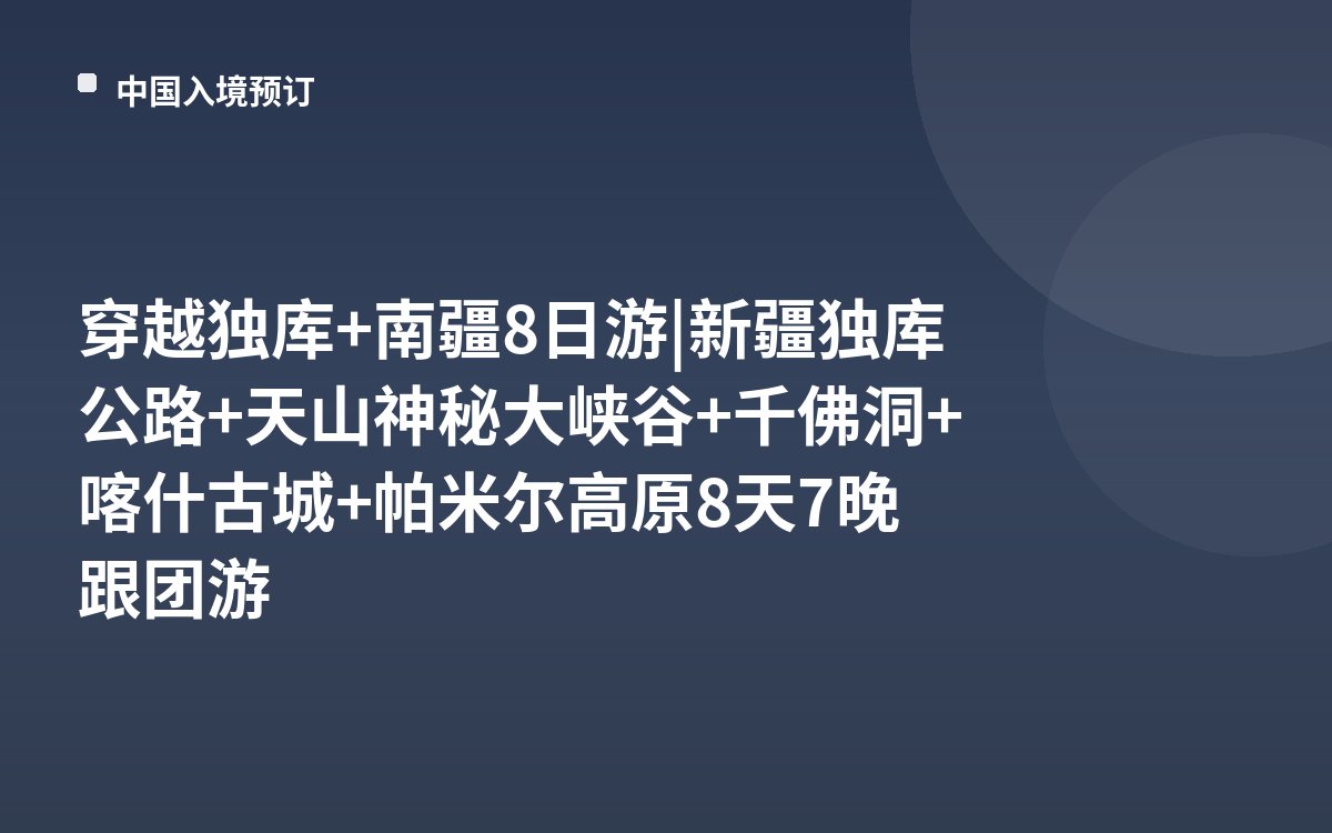 穿越独库+南疆8日游|新疆独库公路+天山神秘大峡谷+千佛洞+喀什古城+帕米尔高原8天7晚跟团游