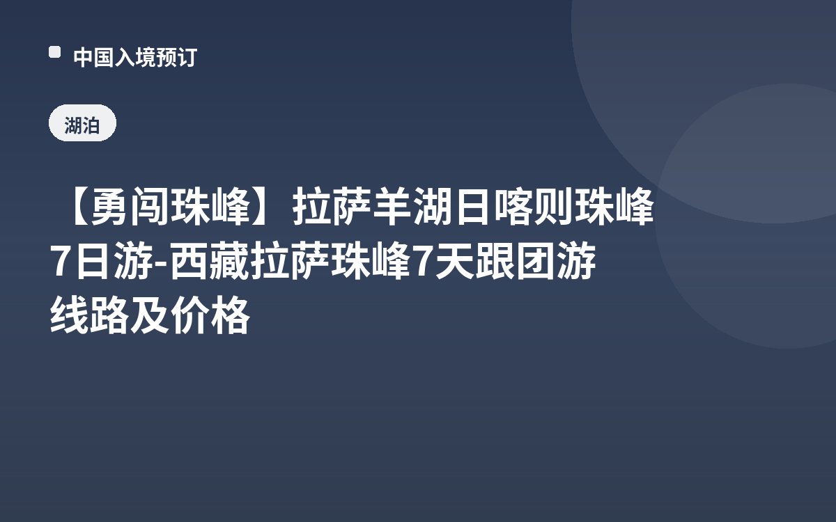 【勇闯珠峰】拉萨羊湖日喀则珠峰7日游-西藏拉萨珠峰7天跟团游线路及价格