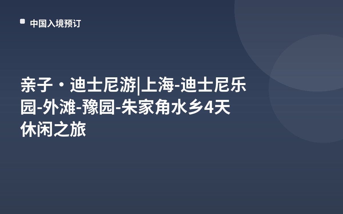 亲子•迪士尼游 | 上海-迪士尼乐园-外滩-豫园-朱家角水乡4天休闲之旅