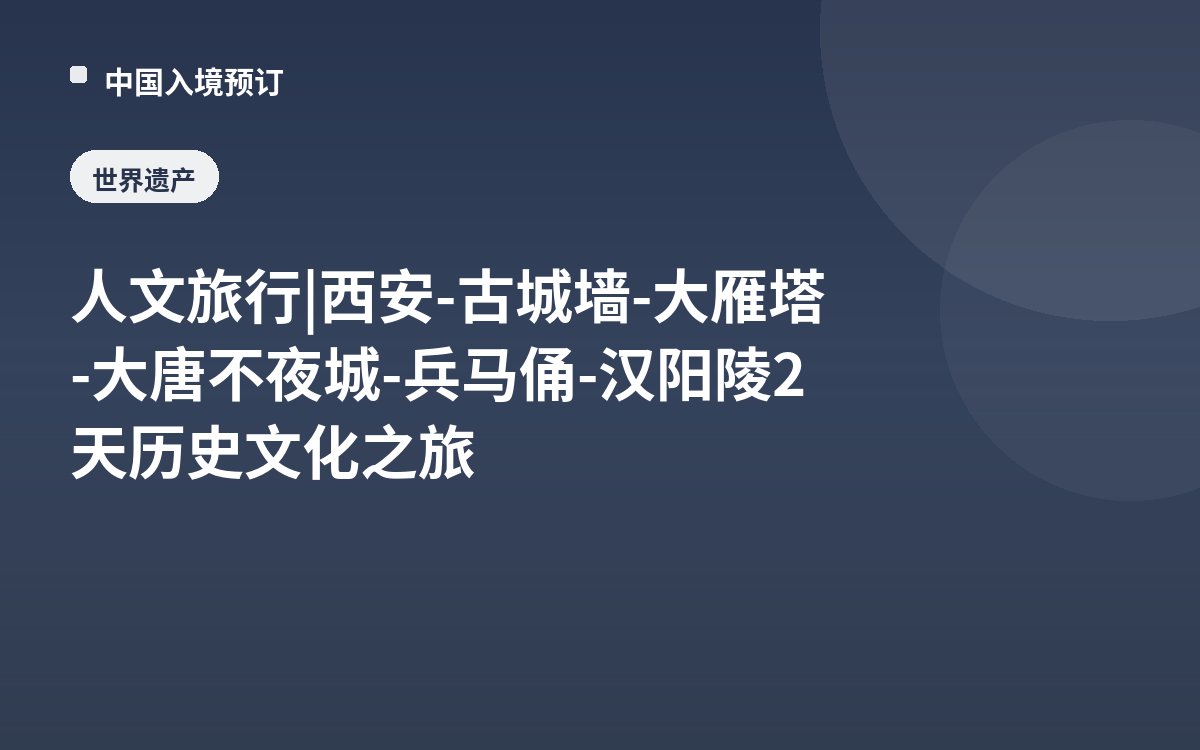 人文旅行 | 西安-古城墙-大雁塔-大唐不夜城-兵马俑-汉阳陵2天历史文化之旅