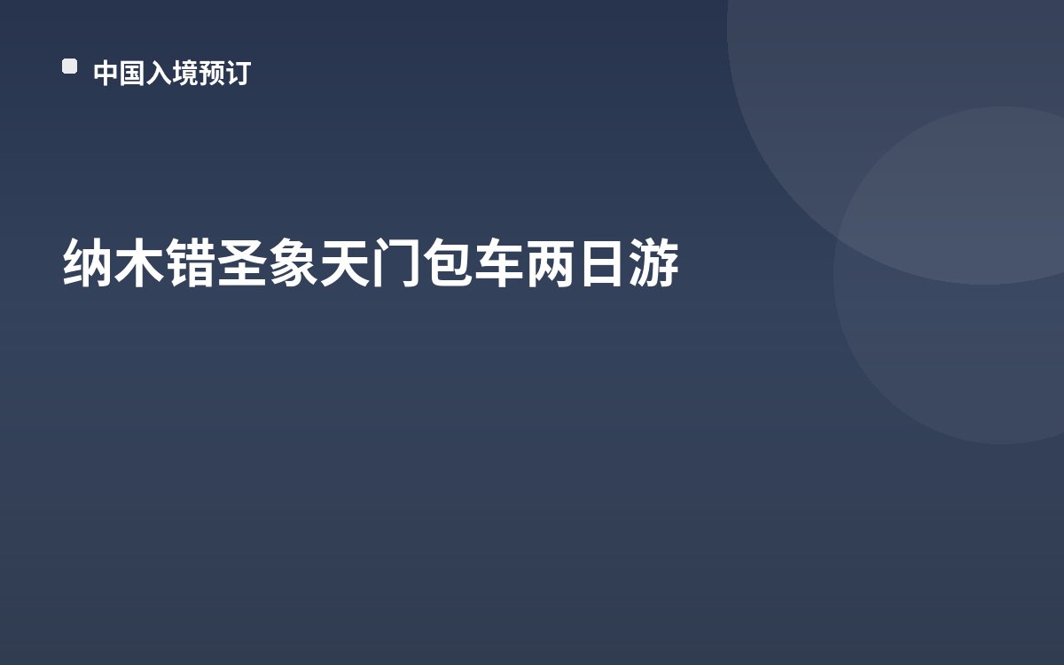 纳木错圣象天门包车两日游