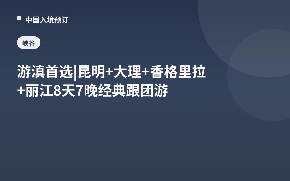 游滇首选 | 昆明+大理+香格里拉+丽江8天7晚经典跟团游