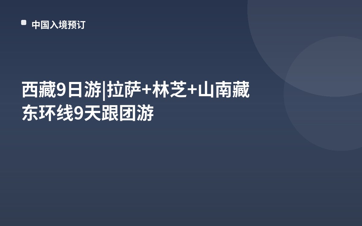 西藏9日游|拉萨+林芝+山南藏东环线9天跟团游