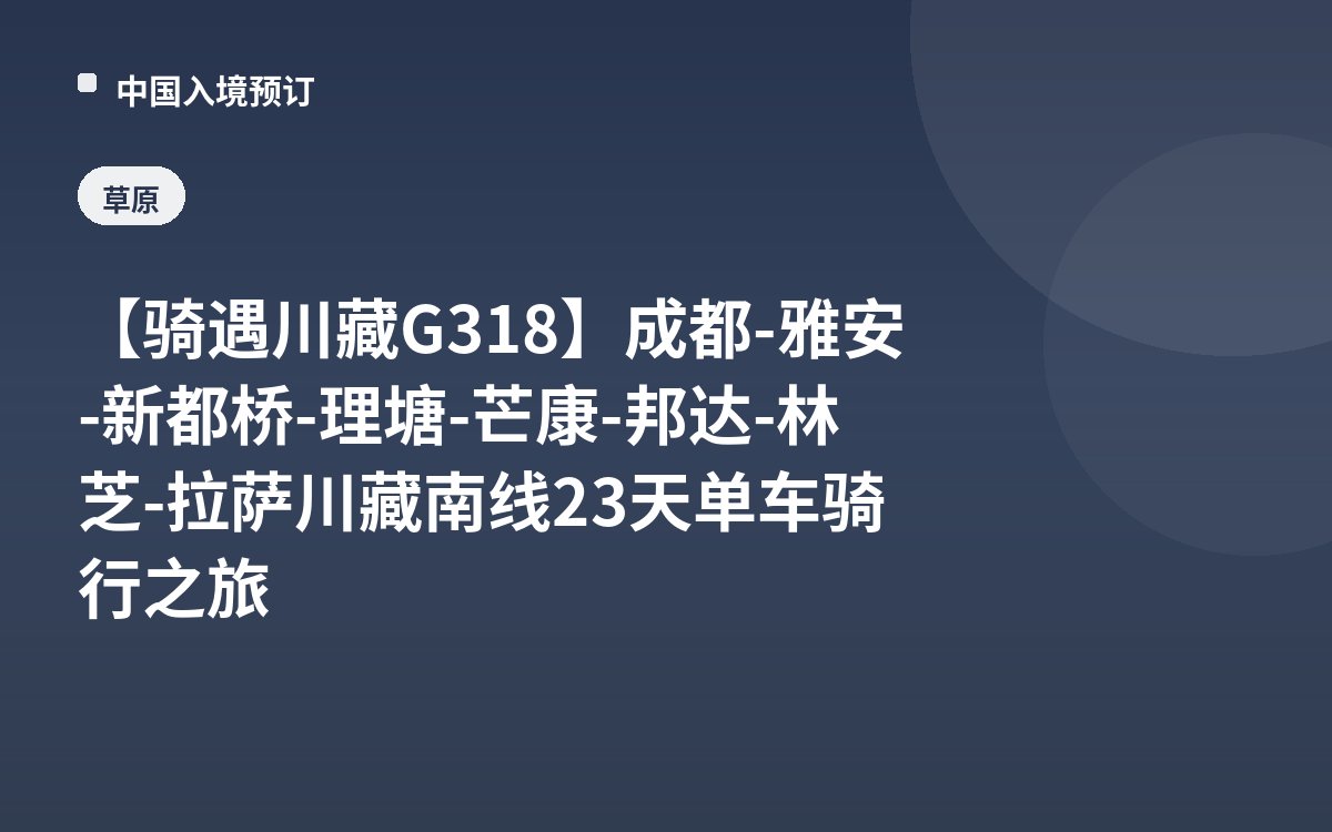 【骑遇川藏G318】成都-雅安-新都桥-理塘-芒康-邦达-林芝-拉萨川藏南线23天单车骑行之旅