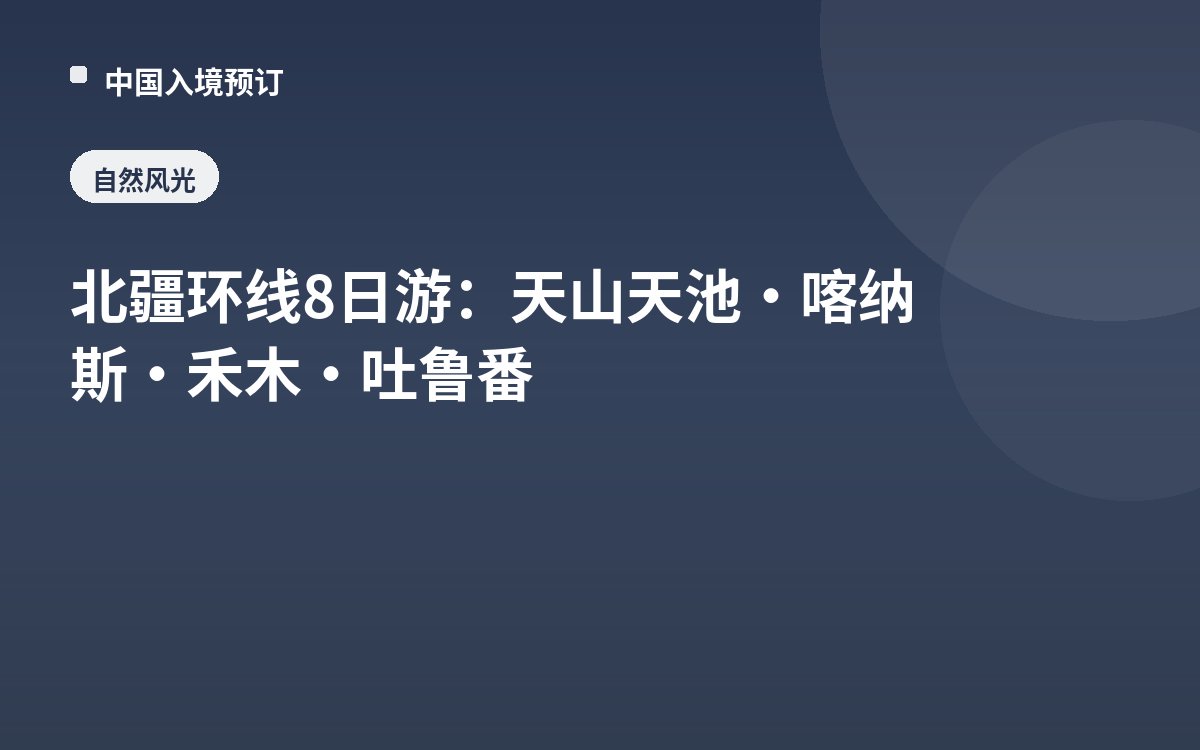 北疆环线8日游：天山天池·喀纳斯·禾木·吐鲁番
