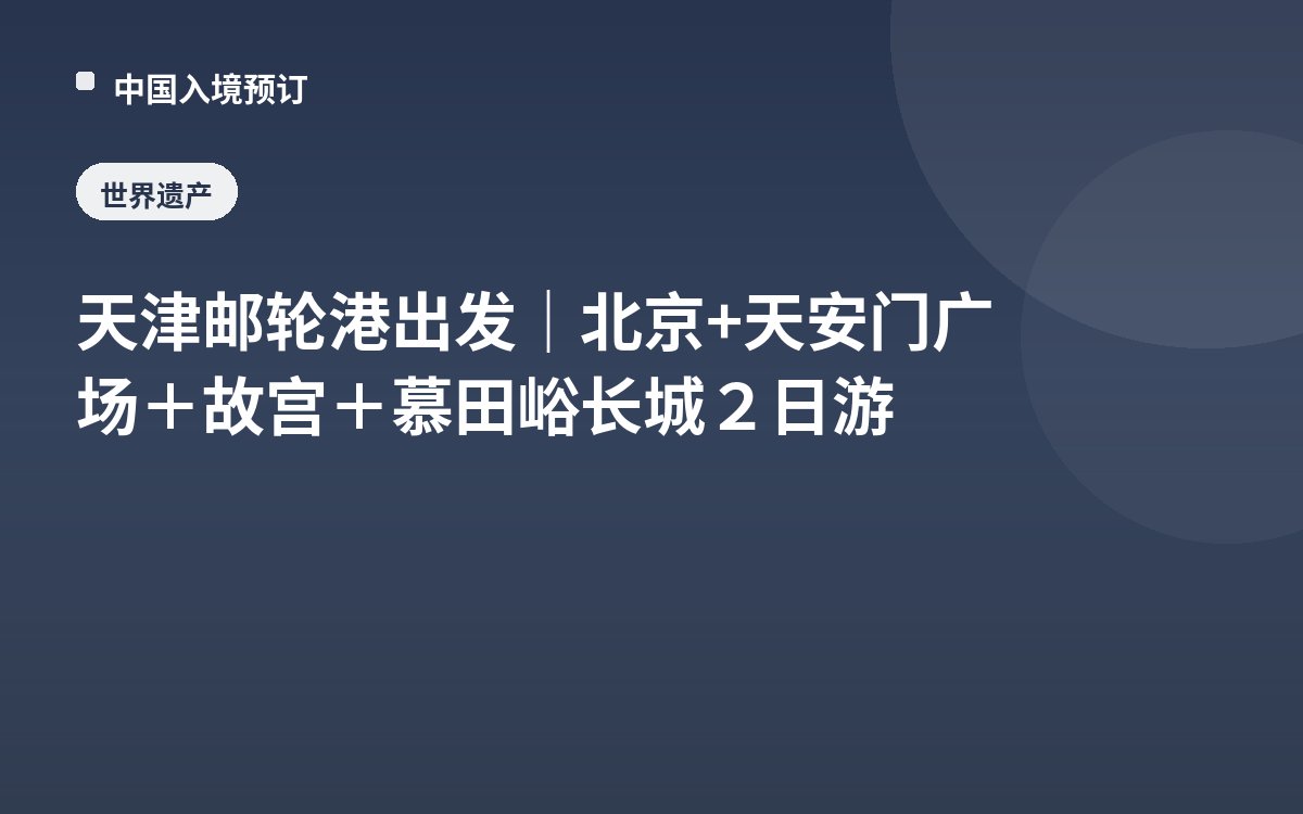 天津邮轮港出发｜北京+天安门广场＋故宫＋慕田峪长城２日游