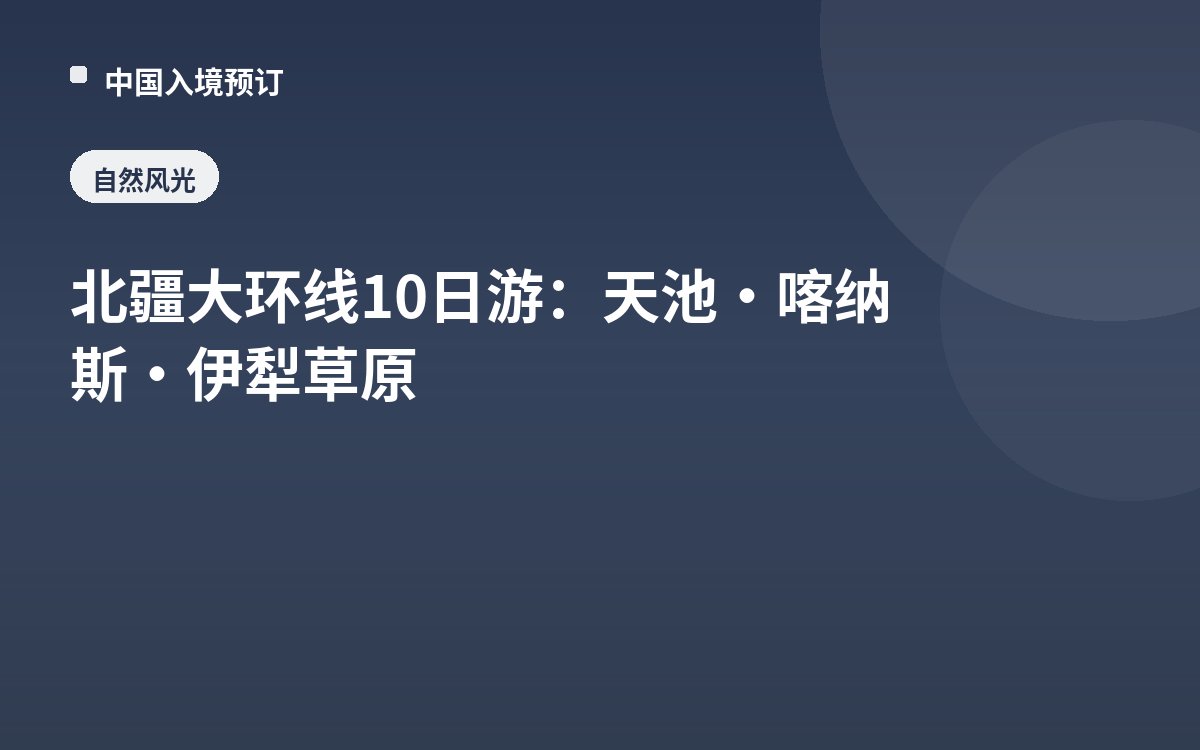 北疆大环线10日游：天池·喀纳斯·伊犁草原