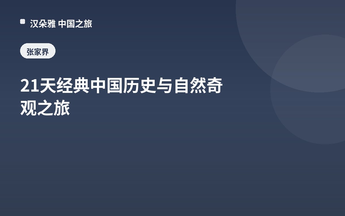 21天经典中国历史与自然奇观之旅