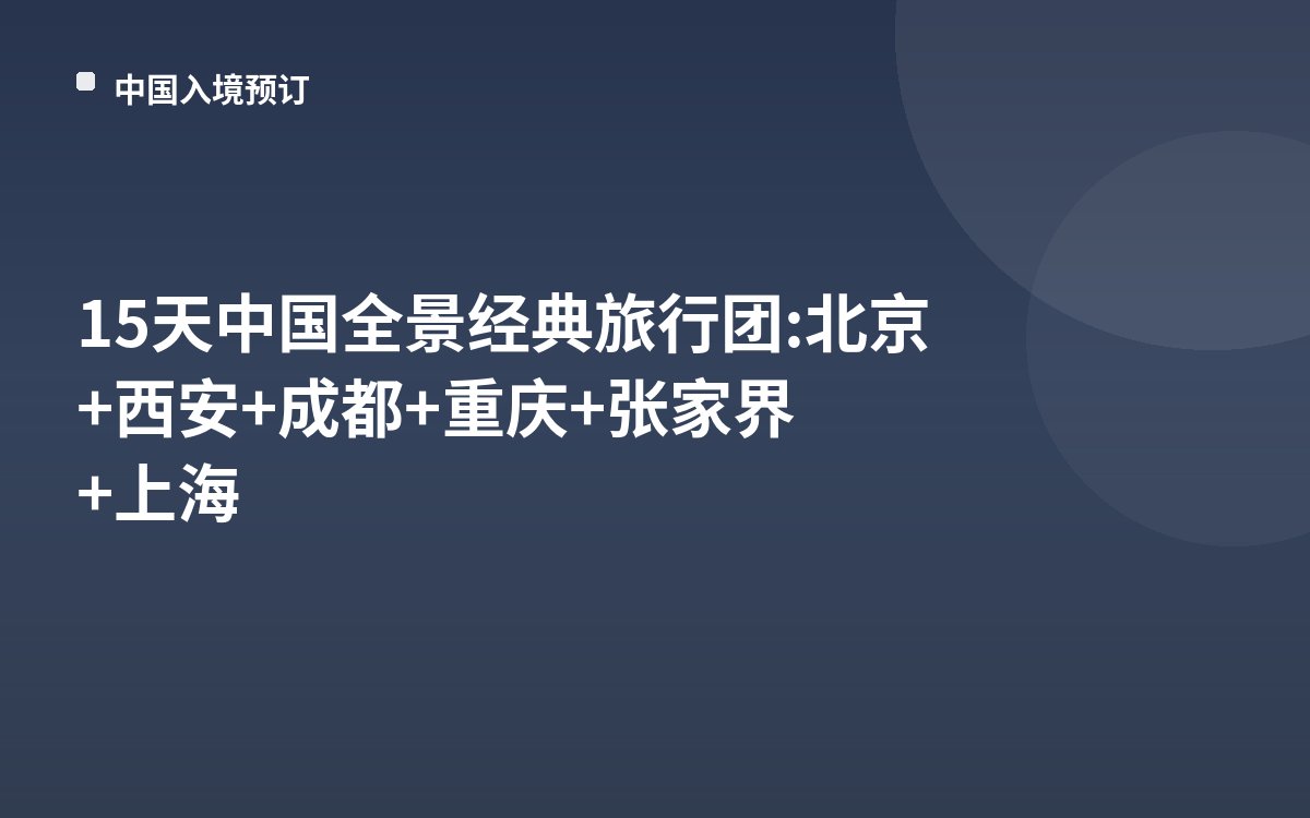 15天中国全景经典旅行团: 北京+西安+成都+重庆+张家界+上海