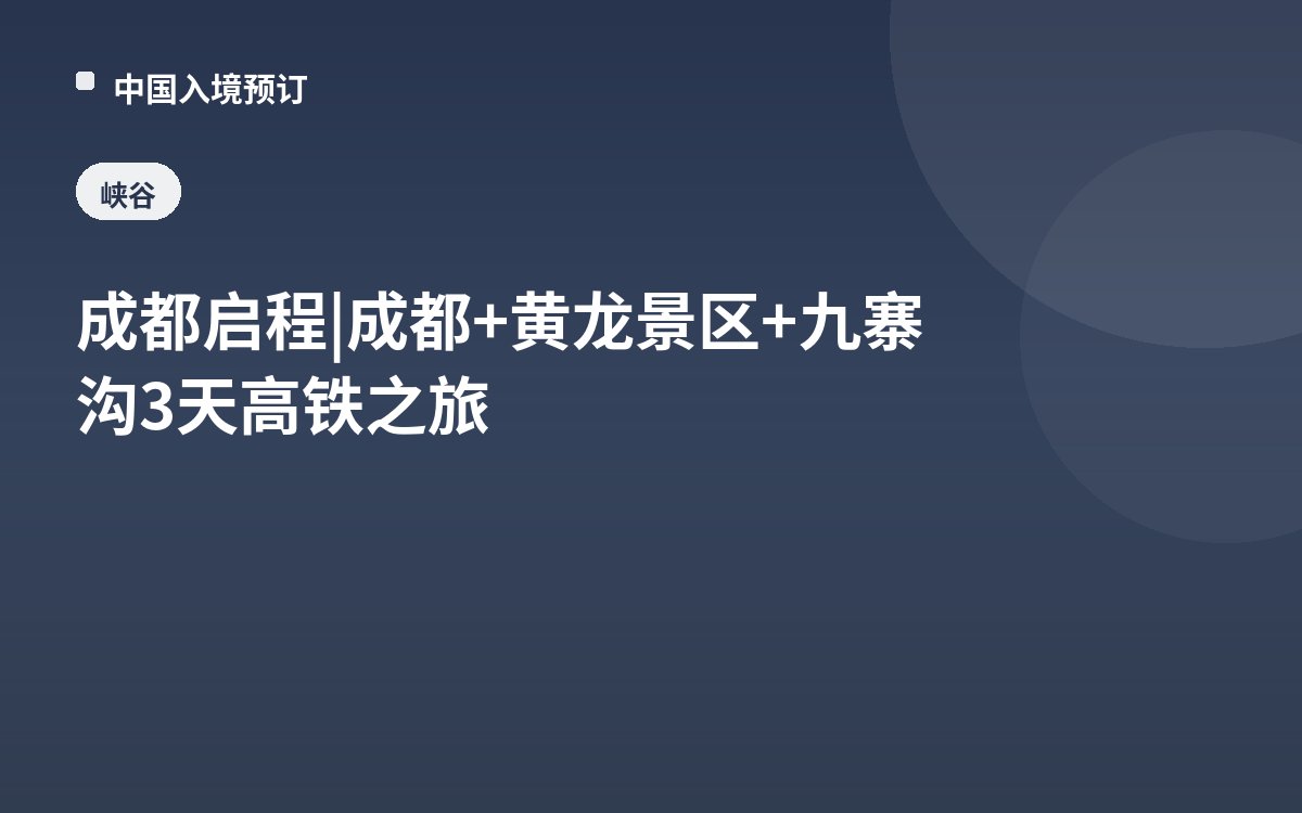成都启程 | 成都+黄龙景区+九寨沟3天高铁之旅