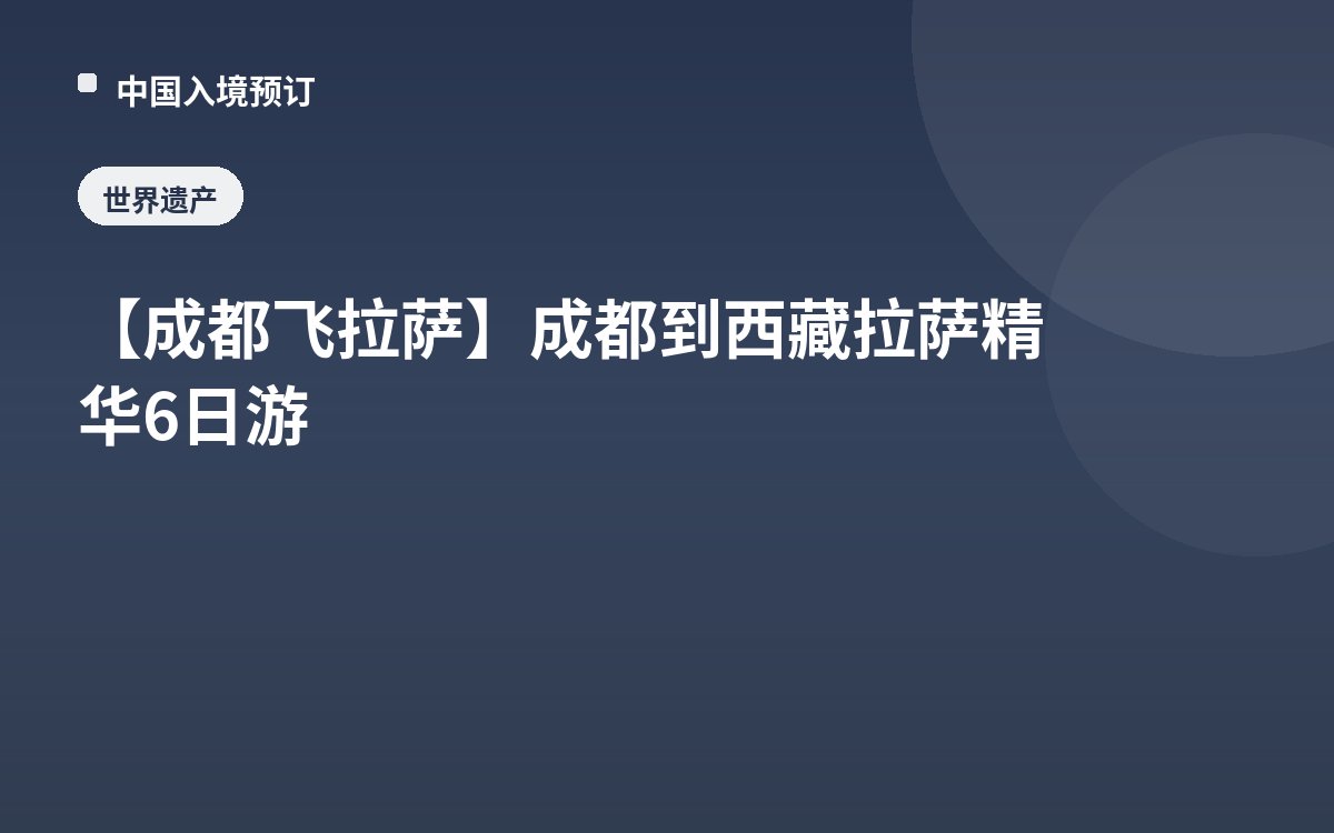 【成都飞拉萨】成都到西藏拉萨精华6日游