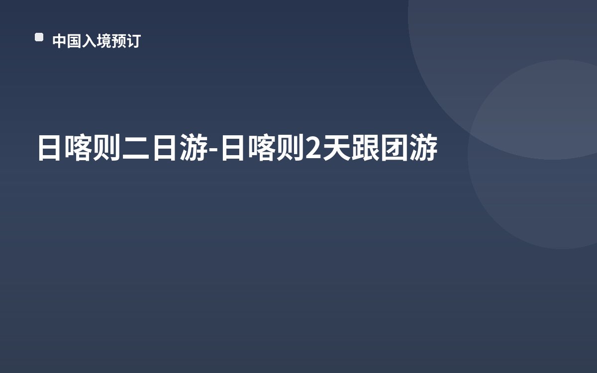 日喀则二日游-日喀则2天跟团游