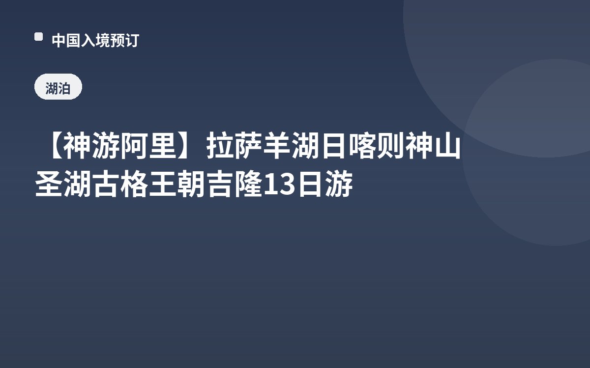 【神游阿里】拉萨羊湖日喀则神山圣湖古格王朝吉隆13日游