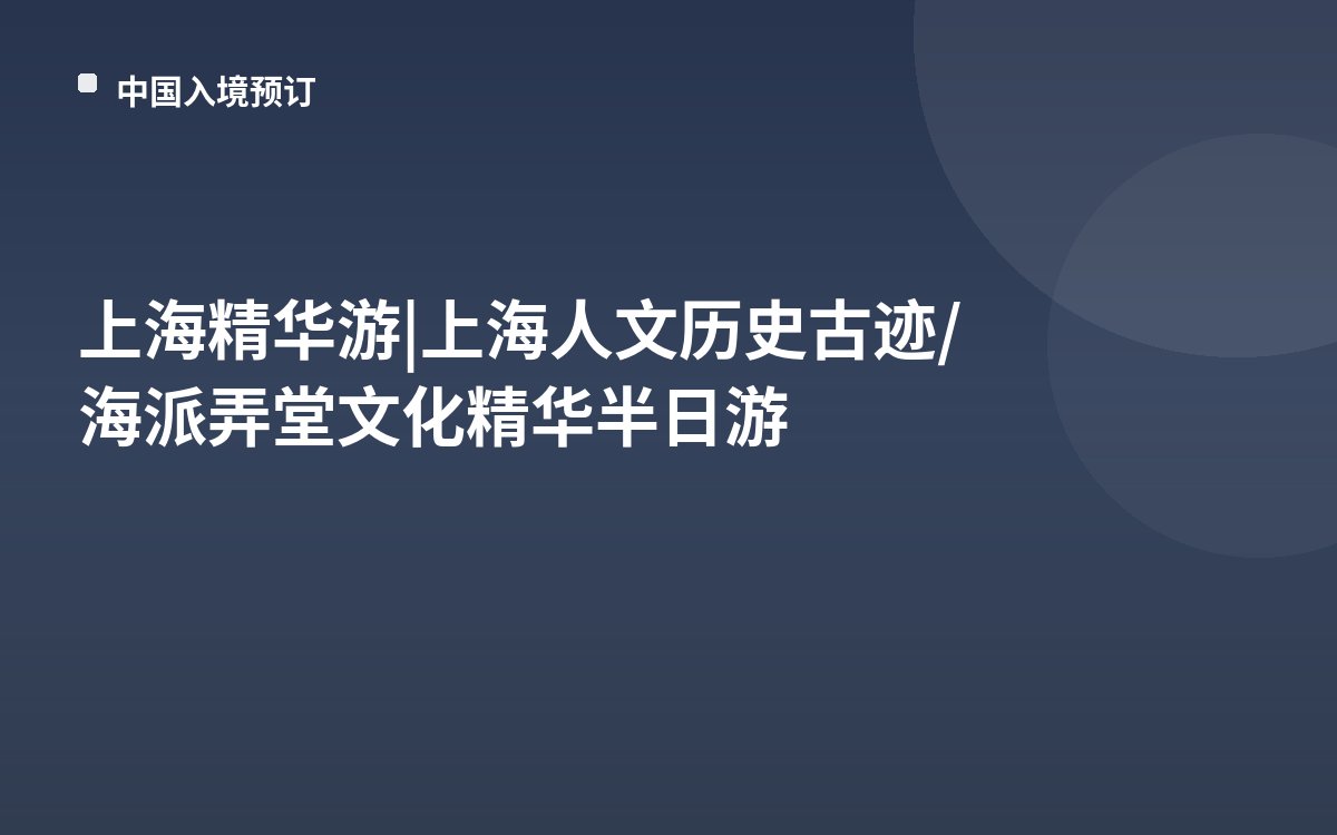 上海精华游 | 上海人文历史古迹/海派弄堂文化精华半日游