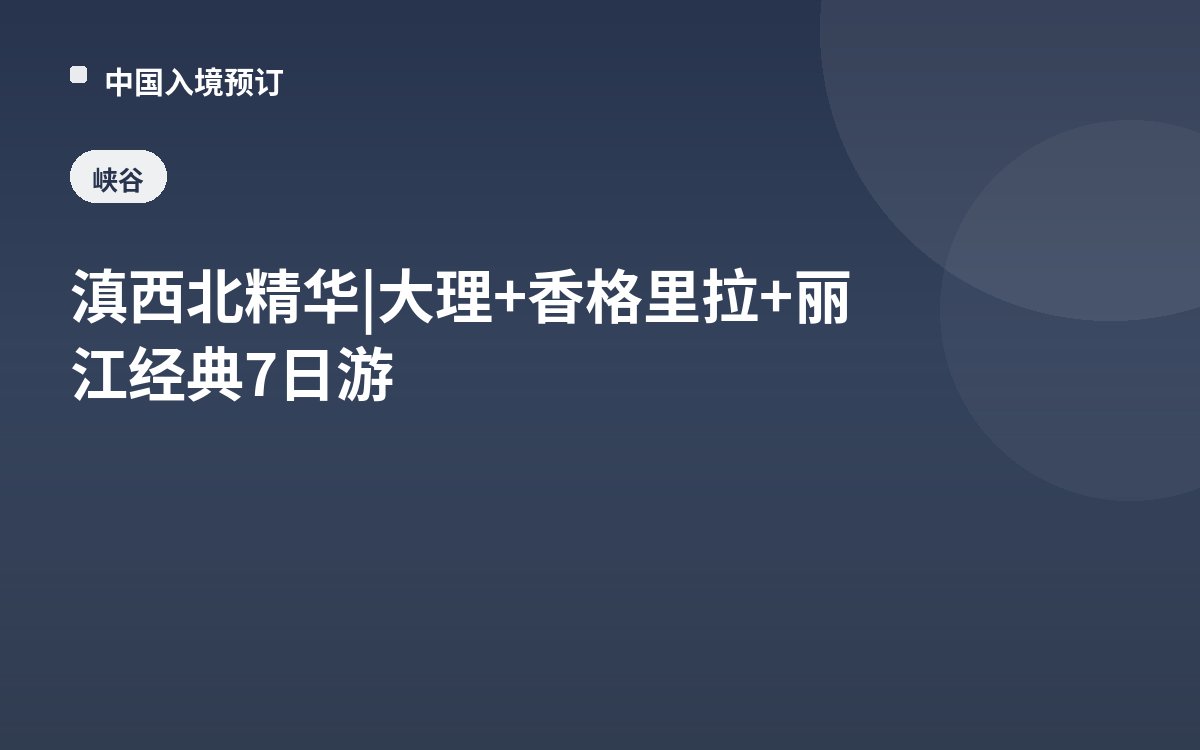 滇西北精华 | 大理+香格里拉+丽江经典7日游