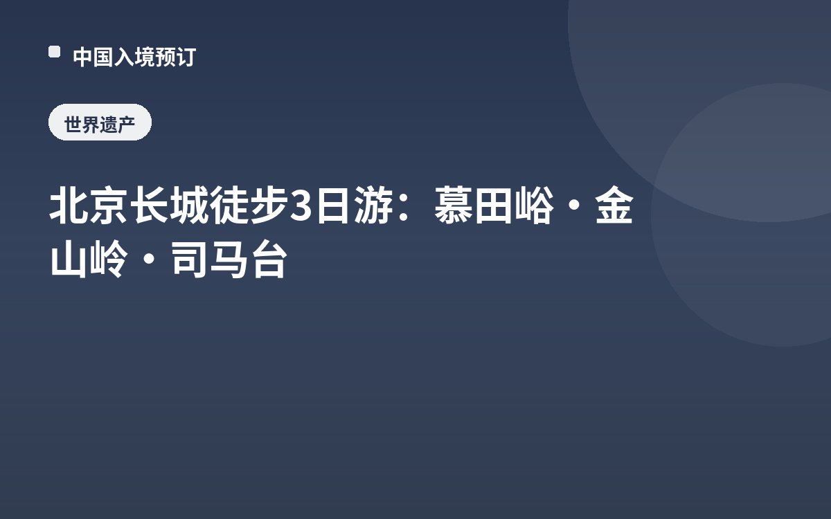 北京长城徒步3日游：慕田峪·金山岭·司马台