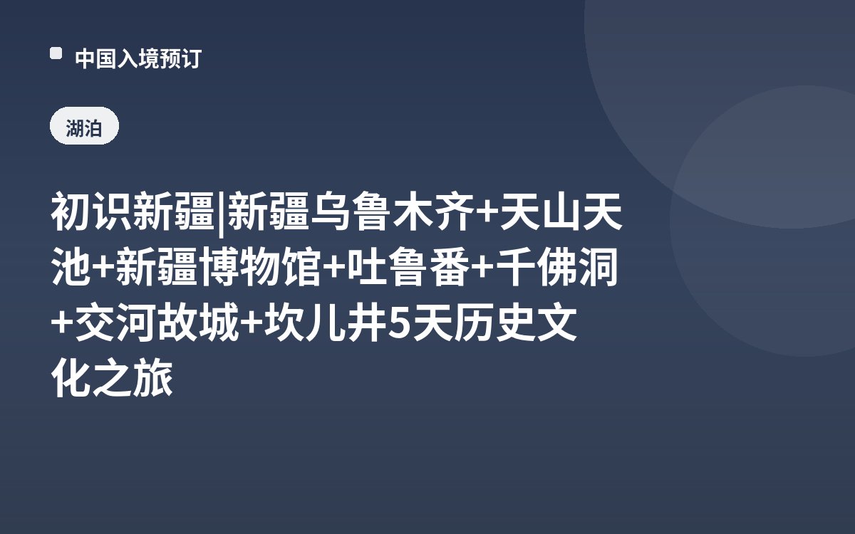 初识新疆 | 新疆乌鲁木齐+天山天池+新疆博物馆+吐鲁番+千佛洞+交河故城+坎儿井5天历史文化之旅
