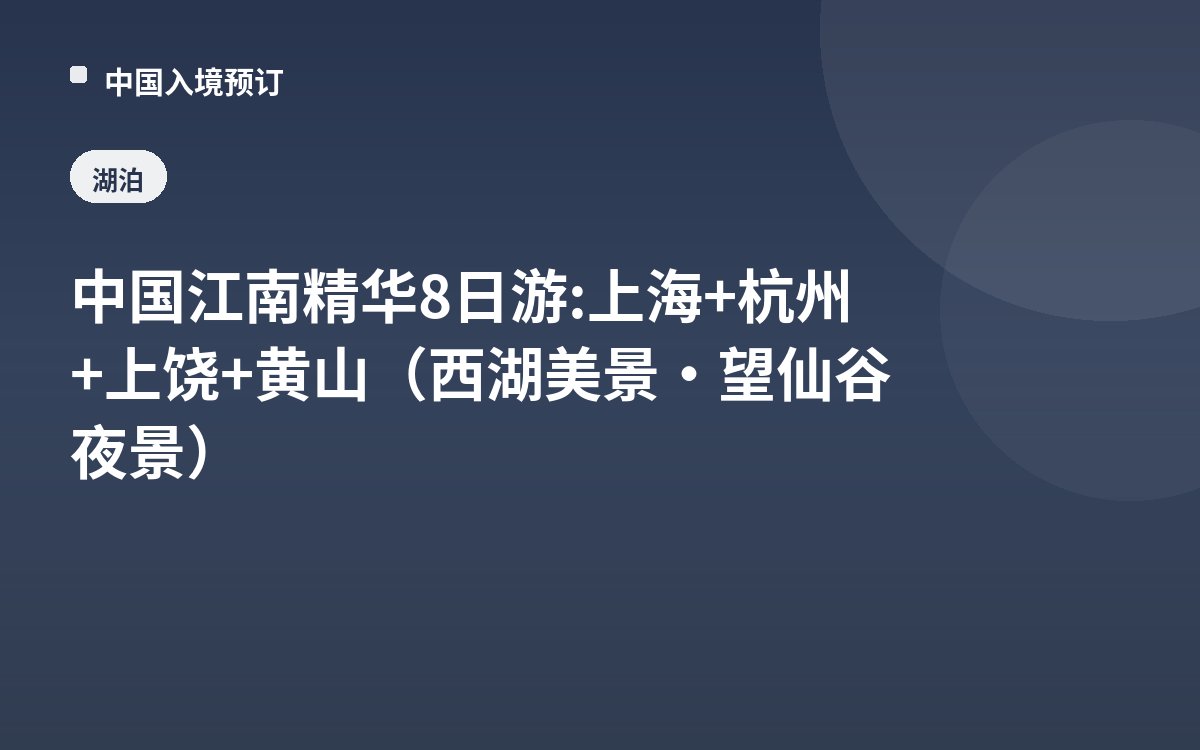 中国江南精华8日游: 上海+杭州+上饶+黄山（西湖美景·望仙谷夜景）