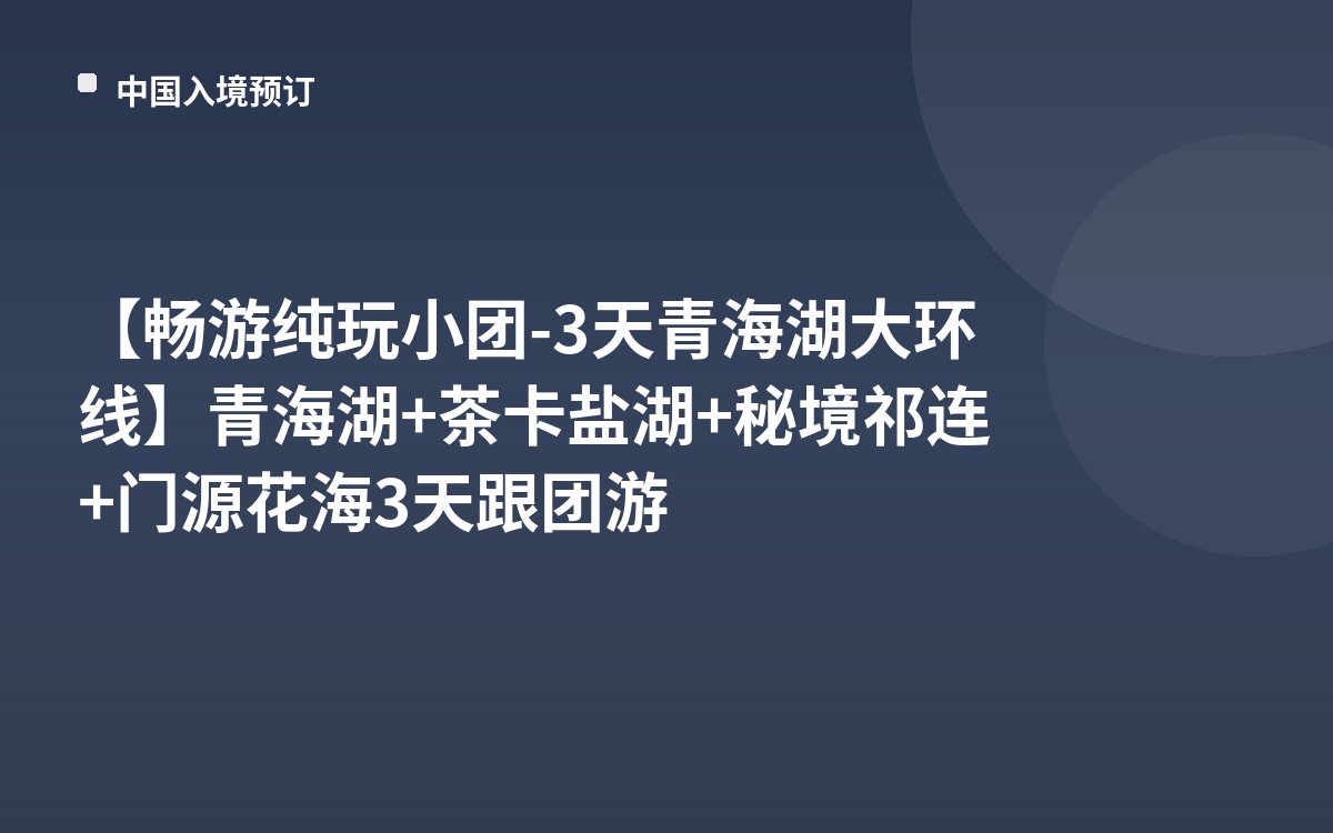 【畅游纯玩小团-3天青海湖大环线】青海湖+茶卡盐湖+秘境祁连+门源花海3天跟团游
