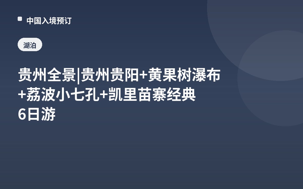 贵州全景 | 贵州贵阳+黄果树瀑布+荔波小七孔+凯里苗寨经典6日游
