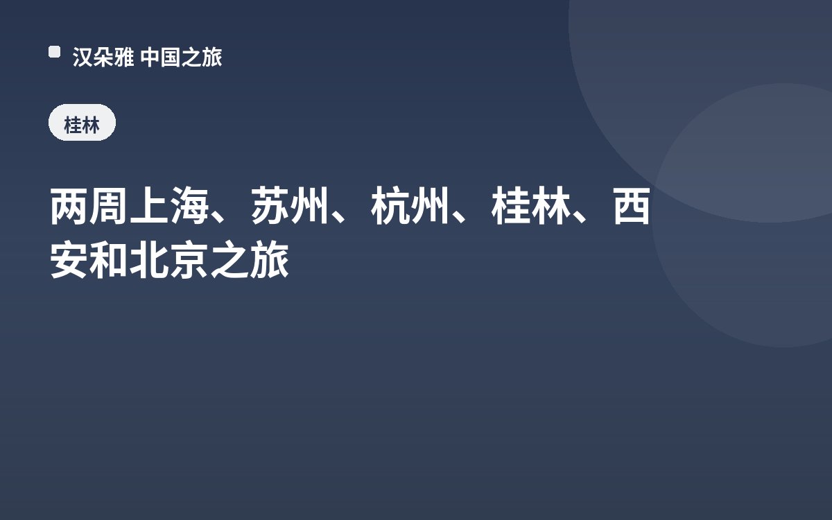 两周上海、苏州、杭州、桂林、西安和北京之旅