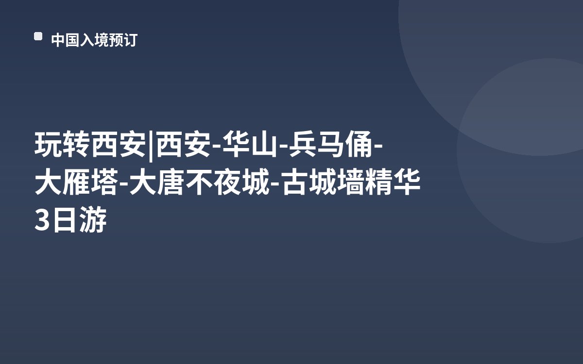 玩转西安 | 西安-华山-兵马俑-大雁塔-大唐不夜城-古城墙精华3日游