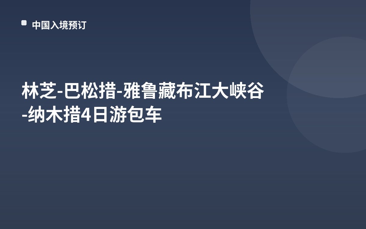 林芝-巴松措-雅鲁藏布江大峡谷-纳木措4日游包车